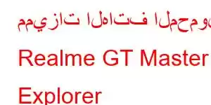 مميزات الهاتف المحمول Realme GT Master Explorer