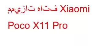 مميزات هاتف Xiaomi Poco X11 Pro