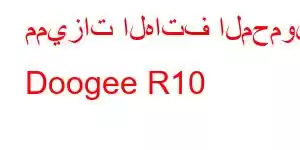 مميزات الهاتف المحمول Doogee R10