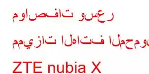 مواصفات وسعر مميزات الهاتف المحمول ZTE nubia X