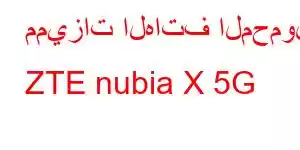 مميزات الهاتف المحمول ZTE nubia X 5G