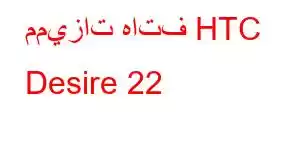 مميزات هاتف HTC Desire 22