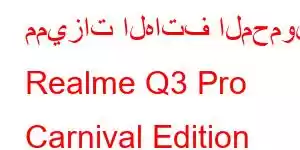 مميزات الهاتف المحمول Realme Q3 Pro Carnival Edition