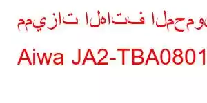 مميزات الهاتف المحمول Aiwa JA2-TBA0801