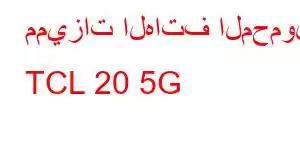 مميزات الهاتف المحمول TCL 20 5G