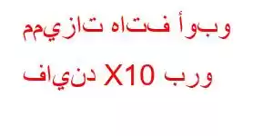 مميزات هاتف أوبو فايند X10 برو