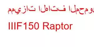 مميزات الهاتف المحمول IIIF150 Raptor