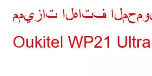 مميزات الهاتف المحمول Oukitel WP21 Ultra