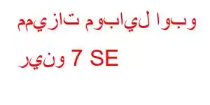 مميزات موبايل اوبو رينو 7 SE