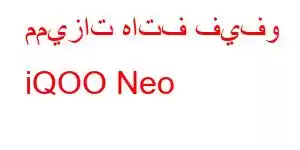 مميزات هاتف فيفو iQOO Neo