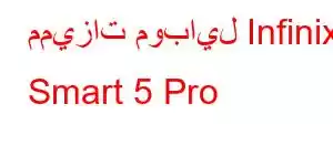 مميزات موبايل Infinix Smart 5 Pro