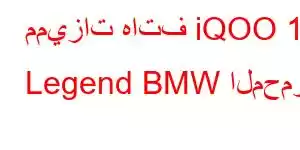 مميزات هاتف iQOO 10 Legend BMW المحمول