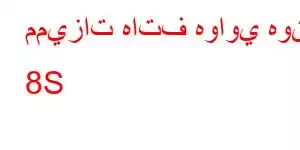 مميزات هاتف هواوي هونر 8S