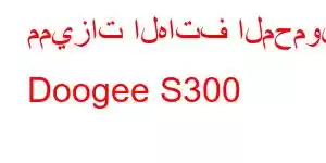 مميزات الهاتف المحمول Doogee S300