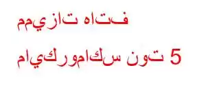 مميزات هاتف مايكروماكس نوت 5