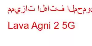 مميزات الهاتف المحمول Lava Agni 2 5G