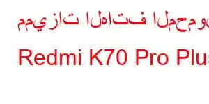 مميزات الهاتف المحمول Redmi K70 Pro Plus