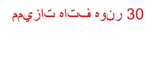 مميزات هاتف هونر 30