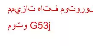 مميزات هاتف موتورولا موتو G53j