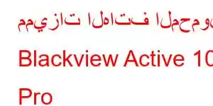 مميزات الهاتف المحمول Blackview Active 10 Pro