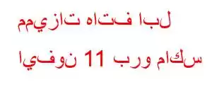 مميزات هاتف ابل ايفون 11 برو ماكس