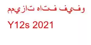 مميزات هاتف فيفو Y12s 2021