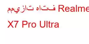 مميزات هاتف Realme X7 Pro Ultra