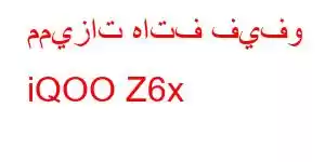 مميزات هاتف فيفو iQOO Z6x