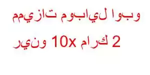 مميزات موبايل اوبو رينو 10x مارك 2