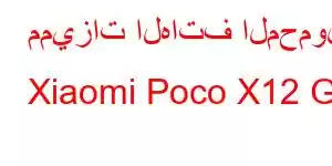 مميزات الهاتف المحمول Xiaomi Poco X12 GT