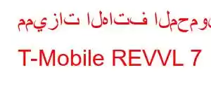 مميزات الهاتف المحمول T-Mobile REVVL 7