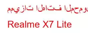 مميزات الهاتف المحمول Realme X7 Lite