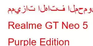 مميزات الهاتف المحمول Realme GT Neo 5 Purple Edition