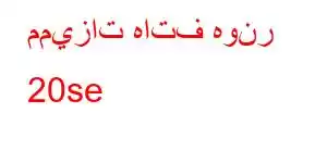 مميزات هاتف هونر 20se