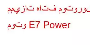 مميزات هاتف موتورولا موتو E7 Power