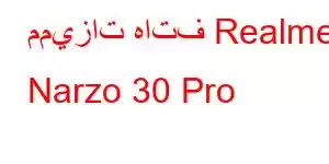 مميزات هاتف Realme Narzo 30 Pro