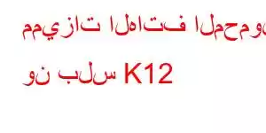 مميزات الهاتف المحمول ون بلس K12