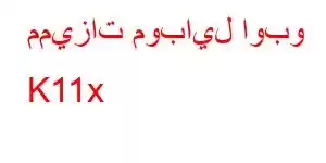 مميزات موبايل اوبو K11x