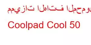 مميزات الهاتف المحمول Coolpad Cool 50