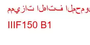 مميزات الهاتف المحمول IIIF150 B1