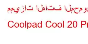 مميزات الهاتف المحمول Coolpad Cool 20 Pro