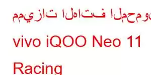 مميزات الهاتف المحمول vivo iQOO Neo 11 Racing