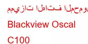 مميزات الهاتف المحمول Blackview Oscal C100