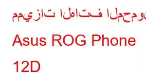 مميزات الهاتف المحمول Asus ROG Phone 12D