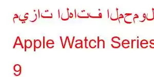 ميزات الهاتف المحمول Apple Watch Series 9