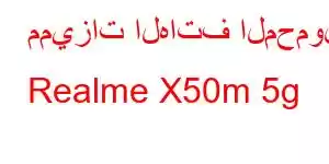 مميزات الهاتف المحمول Realme X50m 5g