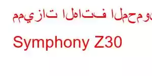 مميزات الهاتف المحمول Symphony Z30