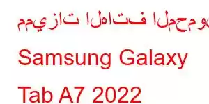 مميزات الهاتف المحمول Samsung Galaxy Tab A7 2022