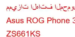 مميزات الهاتف المحمول Asus ROG Phone 3 ZS661KS