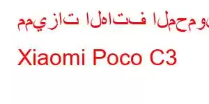 مميزات الهاتف المحمول Xiaomi Poco C3